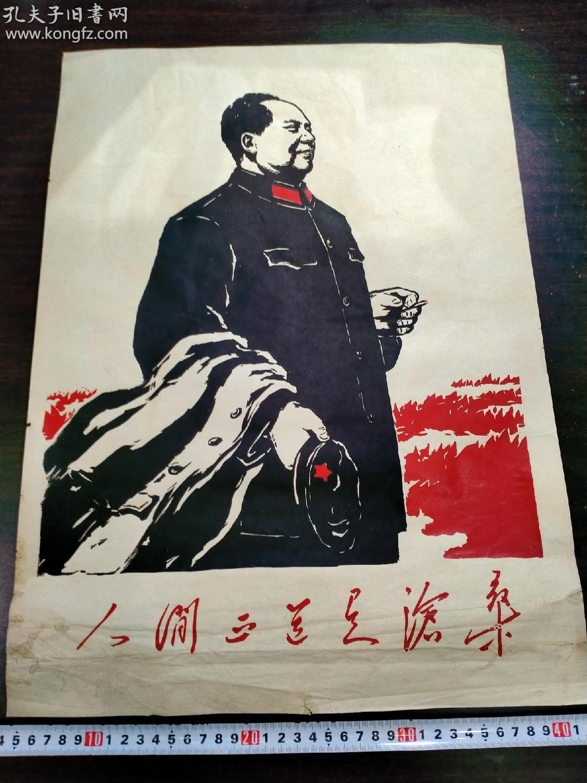 文革4开木刻植绒版画《人间正道是沧桑》包老包真