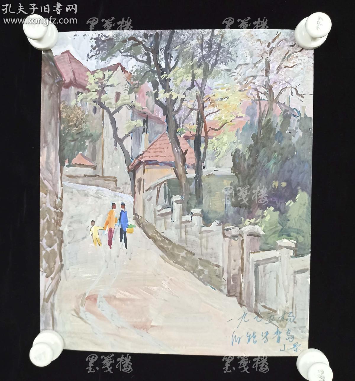 著名画家美术教育家原鲁迅美术学院教授杨伯能1975年水粉画青岛小景一