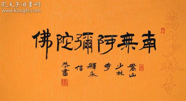 释永信 书法 南无阿弥陀佛