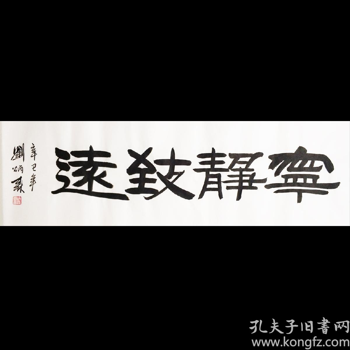 隶书名家宁静致远-708