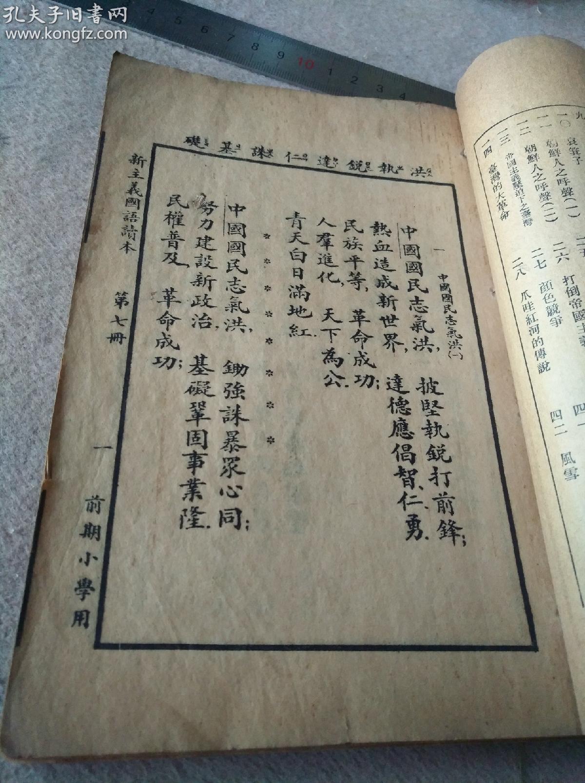 民国十六年世界书局版 新主义国语读本 前期小学第七册全 魏冰心 吕伯攸 王剑星 殷叔平 朱亮基编 范祥善校订 品佳 孔夫子旧书网