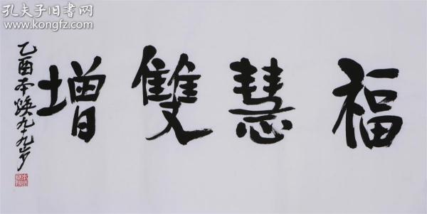 释本 焕 福慧双增