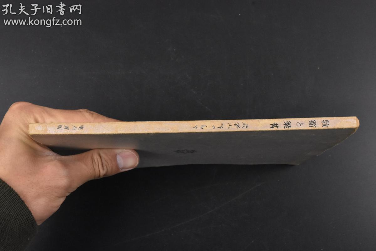 丙09 牧谿与梁楷 1册全武者小路实笃著牧溪俗姓李佛名法常号牧溪四川人南宋画家其 松猿图 对日本禅画尤有影响甚至被评为 日本画道的大恩人 梁楷南宋人生卒年不详祖籍山东是名满中日的大书法家座右宝刊行会