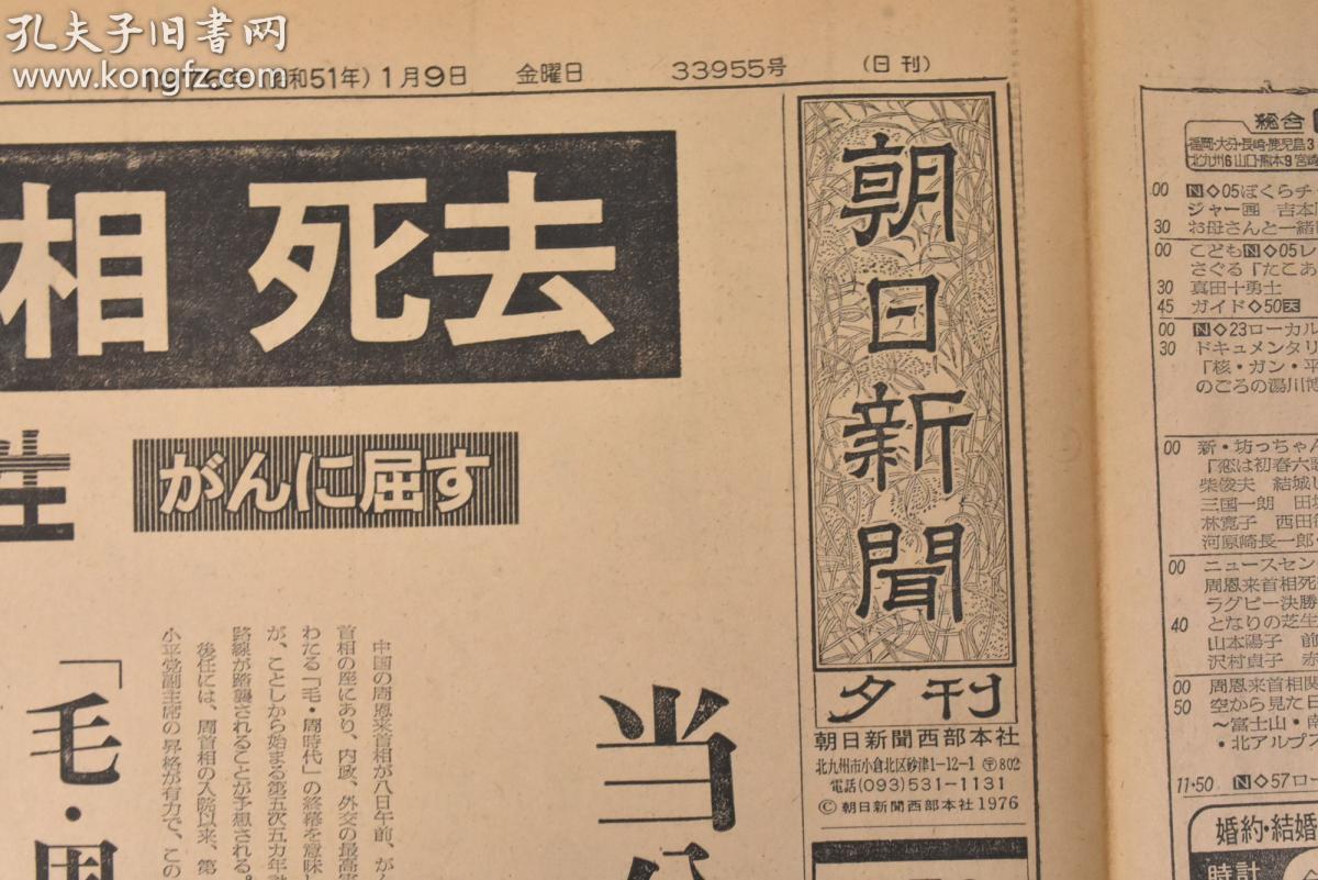 (丙0890)《朝日新闻》1976年1月9日 夕刊 报纸3张 周总理逝世 享年78