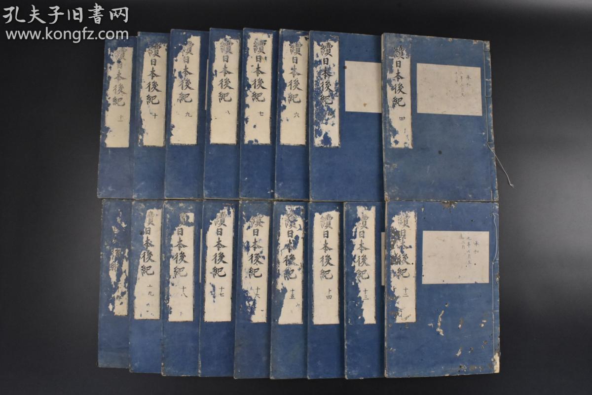 (丙0894)《续日本后纪》和刻本 线装存17册 藤原良房,春澄善绳等奉敕