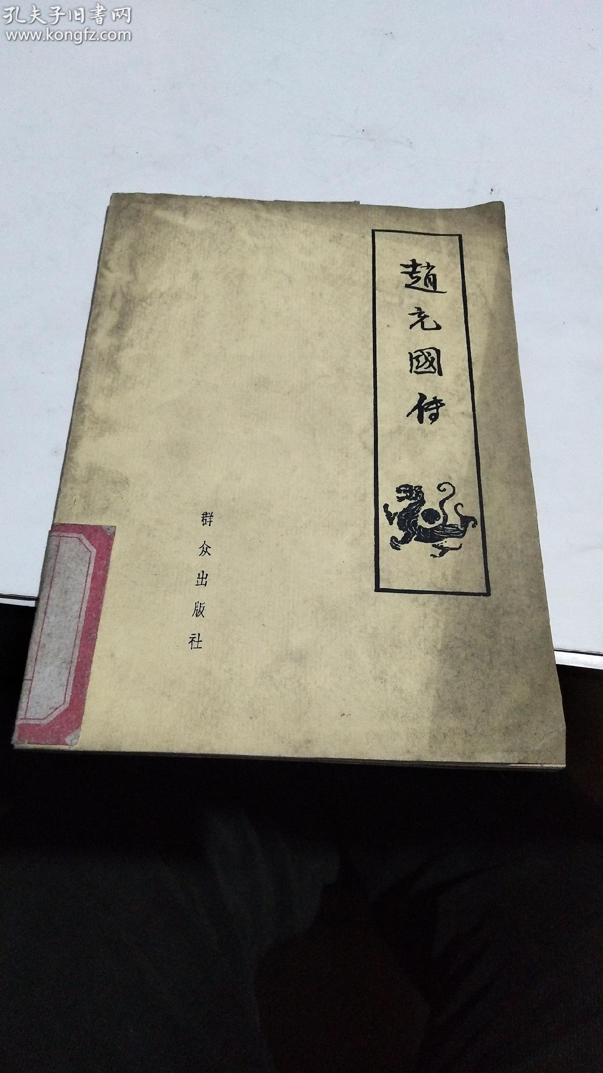 1962年.赵充国传