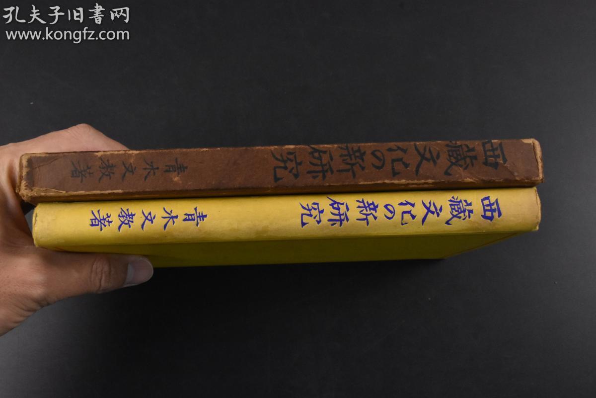 丙0955 西藏文化的新研究 原函1册全中国全图书内展示了法王第十三世布达拉宫最古老的市院甘丹寺拉萨市街官吏的服饰贵族青年上流妇人等老照片插图西藏学的研究问题与其方法西藏原语的记法文语与口语併记的必要国名的解说西藏之名的由来等 青木文教著