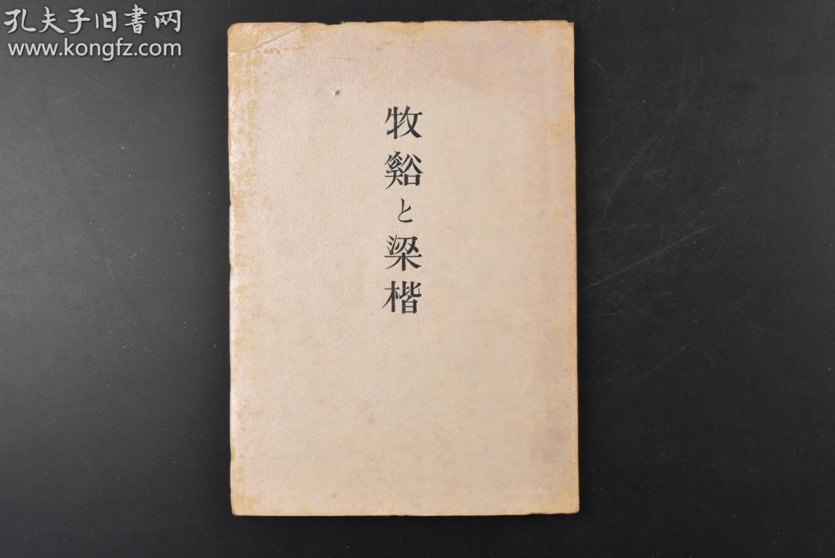 丙09 牧谿与梁楷 1册全武者小路实笃著牧溪俗姓李佛名法常号牧溪四川人南宋画家其 松猿图 对日本禅画尤有影响甚至被评为 日本画道的大恩人 梁楷南宋人生卒年不详祖籍山东是名满中日的大书法家座右宝刊行会