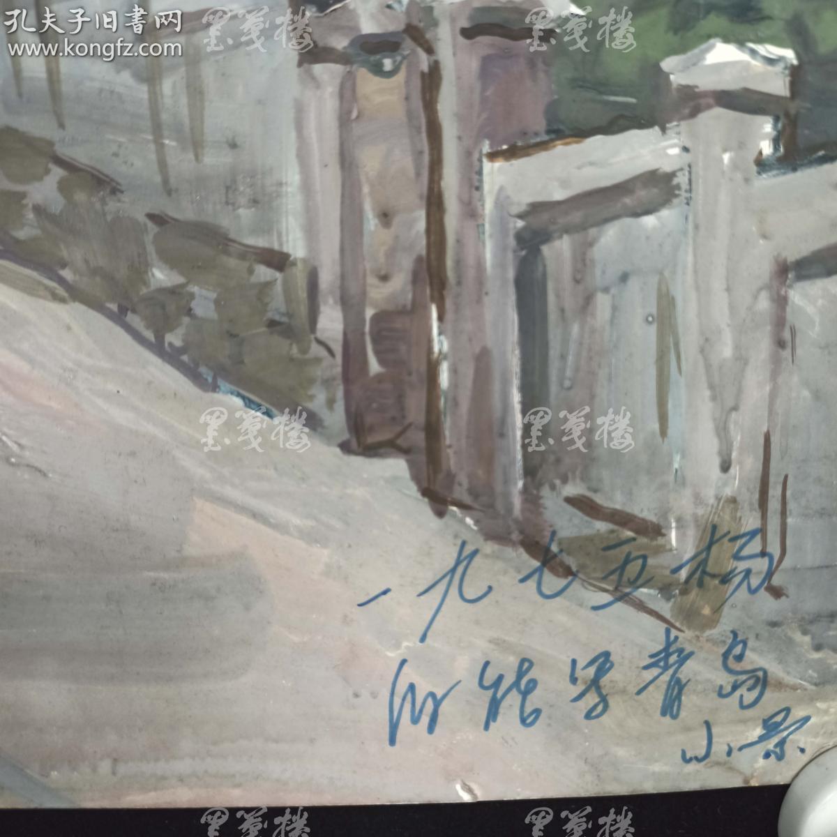 著名画家美术教育家原鲁迅美术学院教授杨伯能1975年水粉画青岛小景一