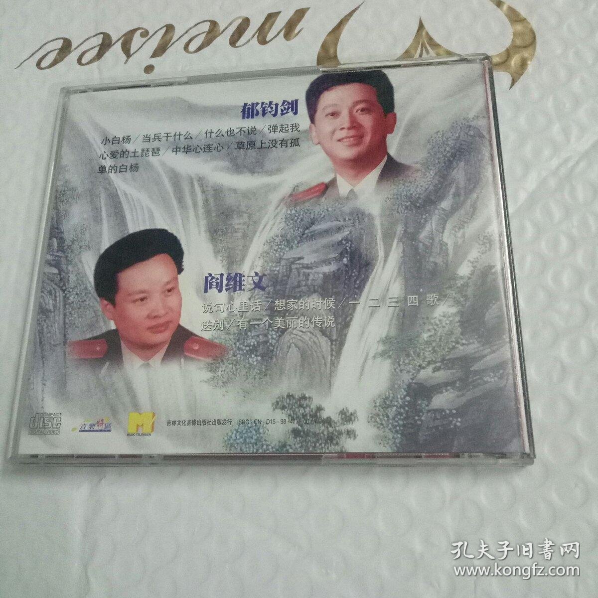 郁钧剑 阎维文 cd