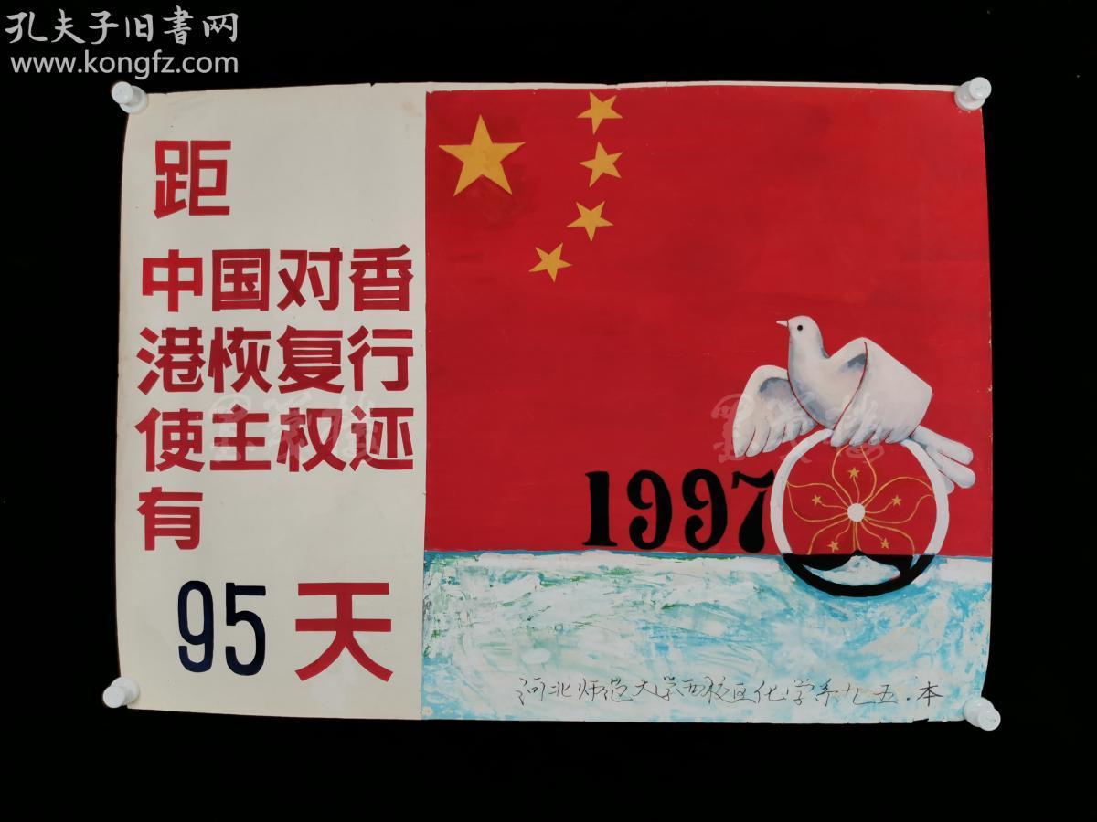 1997年 河北师大西校区化学系九五 ·本 创作庆祝香港回归画稿《距