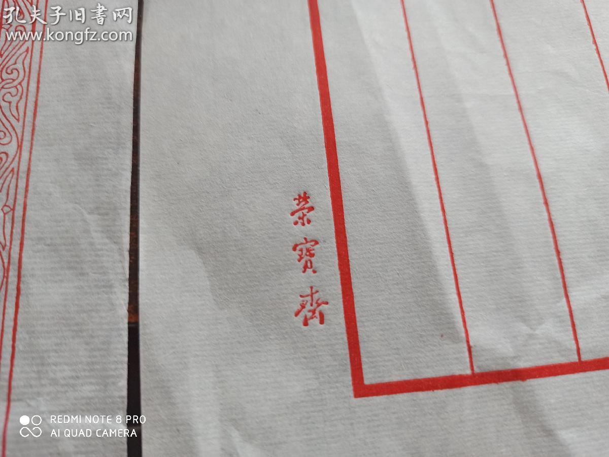 荣宝斋宣纸信笺纸2页