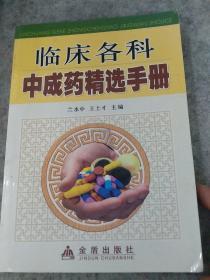 中医类书籍~《临床各科中成药精选手册》2006年一版一印。