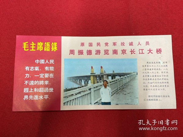 1969年【大陆发往 台湾的 传单】投诚人员游览南京长江大桥