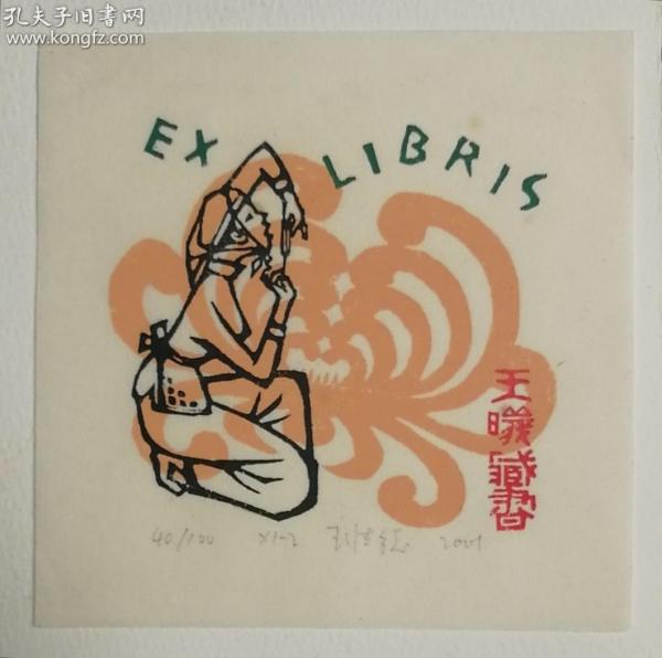 2001年版画家王清德铅笔签名创作《文艺女兵》精美套色版画藏书票一枚