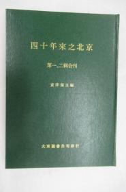 四十年來之北京 第一、二辑合刊