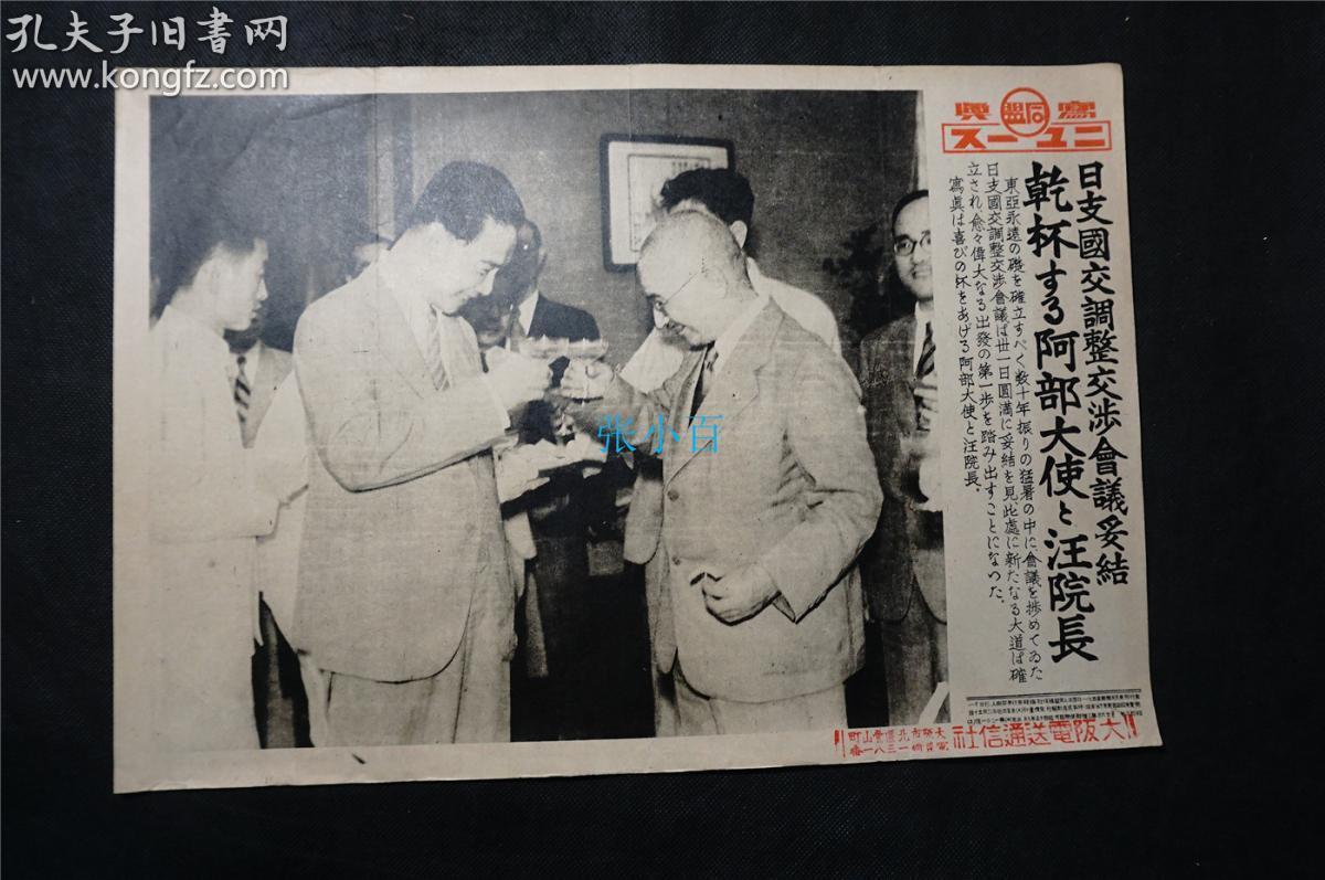 侵华史料1940年 日支国交汪精卫 同盟写真特报 新闻宣传页 尺寸约39x26 8 写真同盟通信社发行原版 老照片支那事变画报画页红色文献侵华铁证 孔夫子旧书网