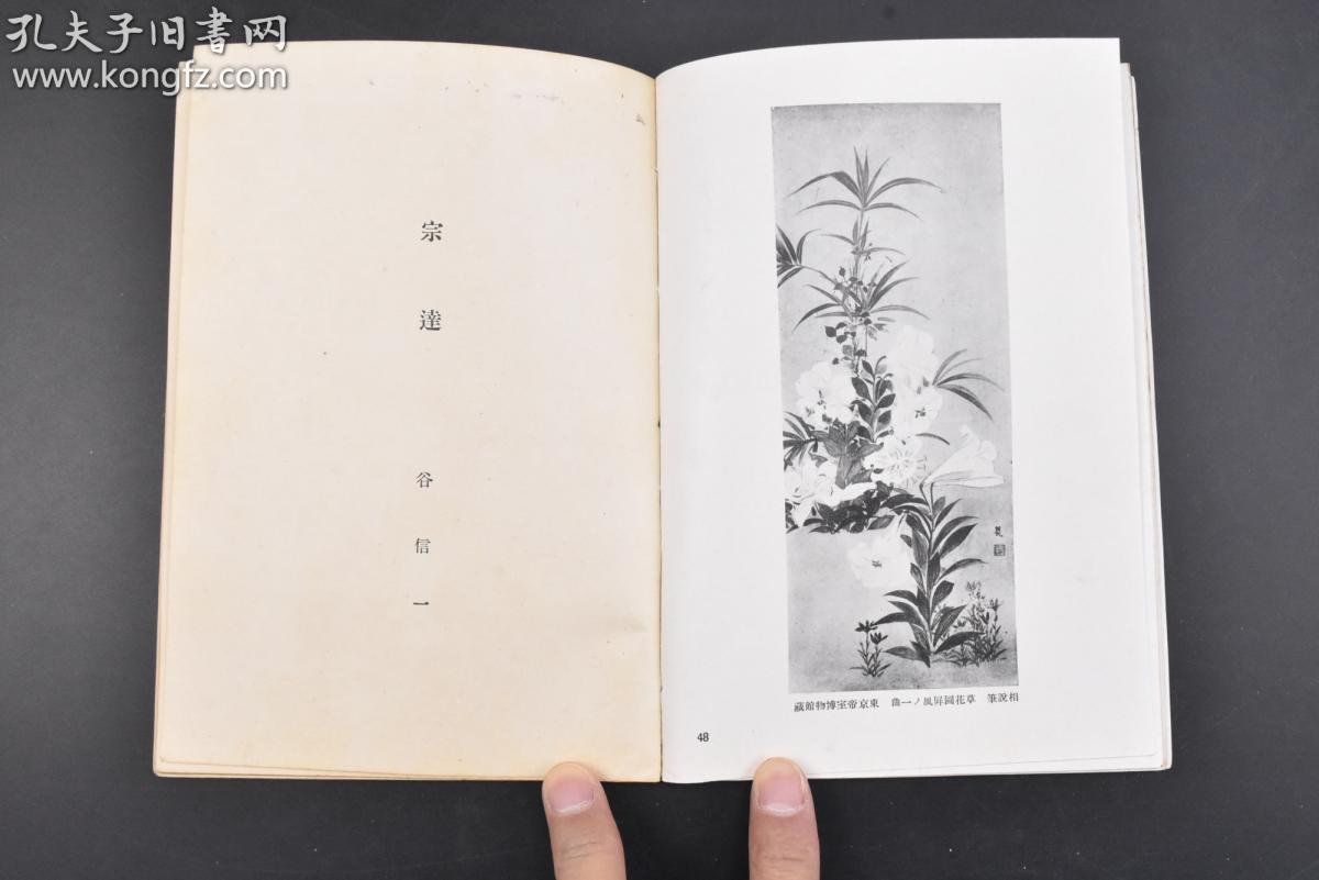 (丙1195)东洋美术文库《宗达》1册全 谷信一著 田家草春图,扇面散屏风