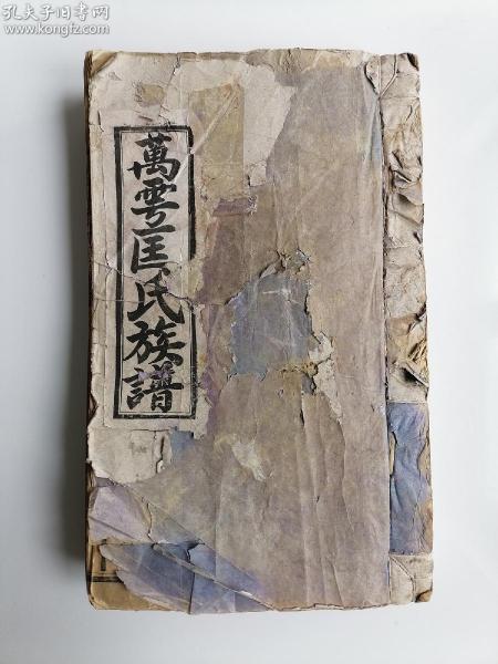 清康熙族谱《匡氏族谱》