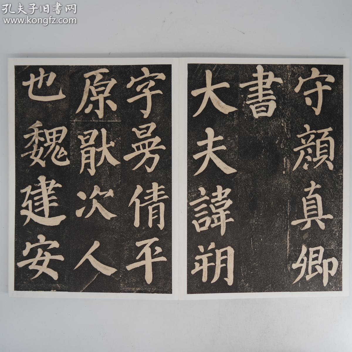 近代金石名家赵时惘收藏老拓片——颜真卿的大楷书法《东方画赞》两册一套，老拓新裱，装裱工底好，碑贴结体紧密，笔法锐利，筋骨外露，阳刚十足，字迹如刀刻一般，且笔画粗细变化多端，风格特点显著_网上拍卖_孔夫子拍卖网