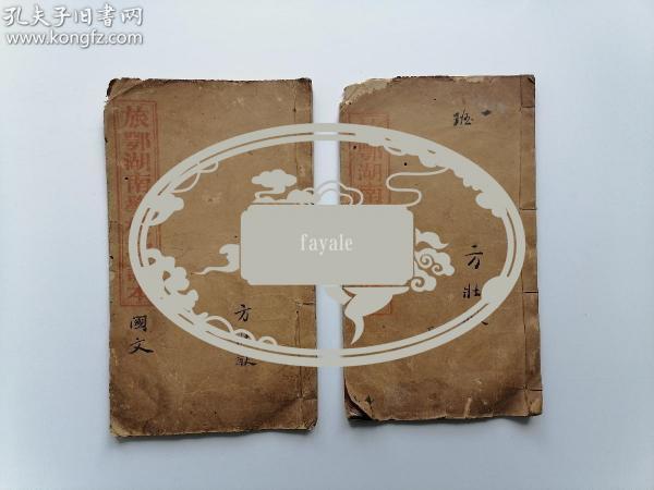 著名历史学家教育家湘潭方壮猷民国笔记2册