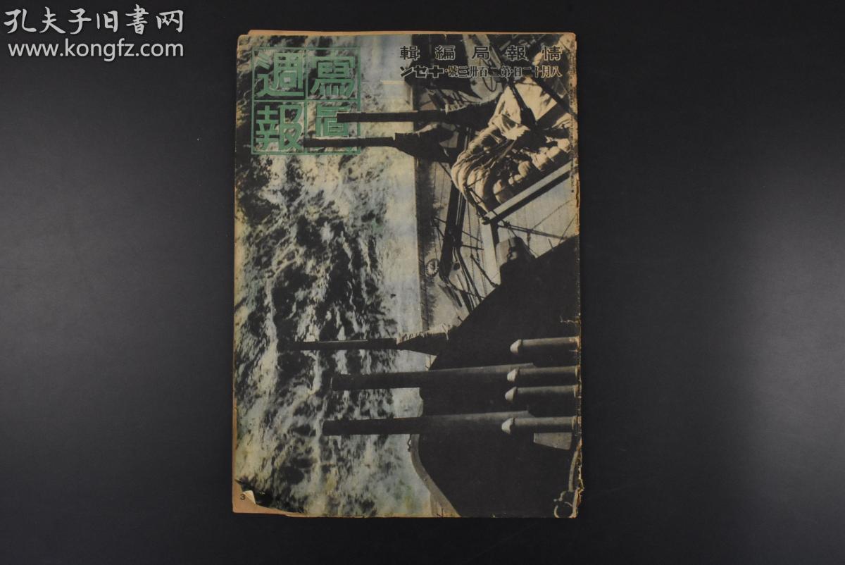 丙1275 二战史料 写真周报 1942年8月12日第233号新加坡写真快速调的菲律宾建设菲律宾的看护妇贝宁的风观武台下的若樱军神岩佐中佐家 的访问日光中寺老照片插图漫画等内容情报局编辑内阁印刷局 孔夫子旧书网 丙1275 二战史料 写真周报 1942年8月12日第233号新加坡写真快速调的菲律宾建设菲律宾的看护妇贝宁的风观武台下的若樱军神岩佐中佐家 的访问日光中寺老照片插图漫画等内容情报局编辑内阁印刷局 孔夫子旧书网