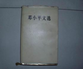 精装本 邓小平文选 1975 -1982 1版1印 参看图片