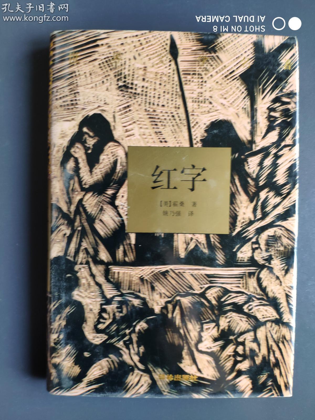 译林精装《红字》