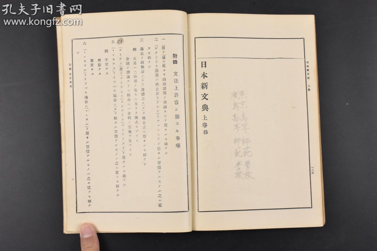 丙14 日本新文典 线装2册全排版藤村作岛津久基共著至文堂文品词品词的转成複合语用言的活用动词的活用形动词的活用种类形容动词形容词的活用及活用 形音便助动词的种类文语助动词的活用纪接续口语助动词的活用及接续活用连语助词副词文的成分等内容