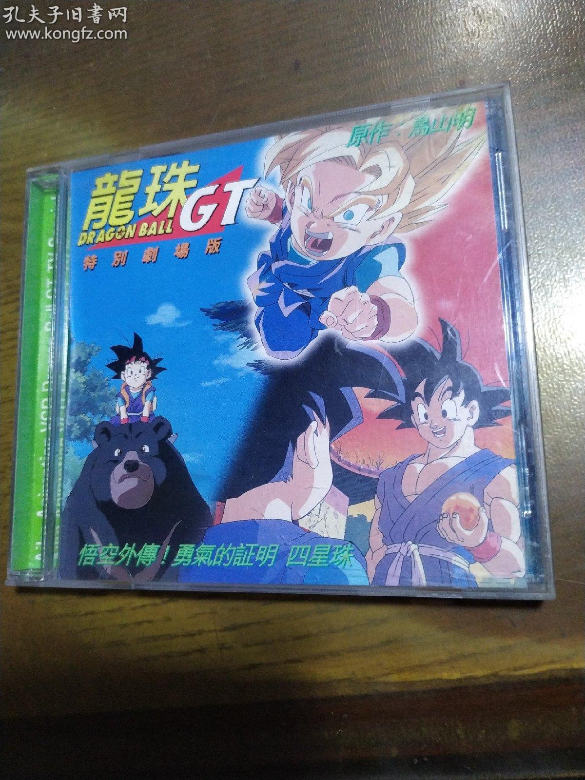 爱子动画 龙珠gt 特别剧场版 光盘 香港正版