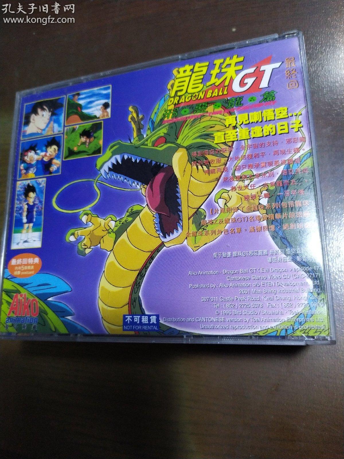爱子动画 龙珠gt (1-16)加最终回 vcd 闪卡式彩碟 粤语身历声 光盘