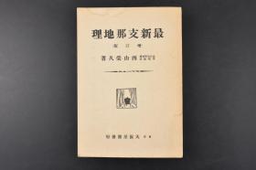 （丙3451）《最新支那地理》增订版 1册全 西山荣久著 境域 区分 面积及人口 租借地 地文地理 新疆 西藏 蒙古 满洲等地的山系 海岸及岛屿 气象统计 人文地理 住民 种族 人口分布 言语 教育 宗教 社会组织 政治 财政 通货 度量衡 产业 矿业 商业 贸易 交通 地方志各省详细介绍等 大坂屋号书店 1932年