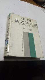 1985年。中国新文学大系