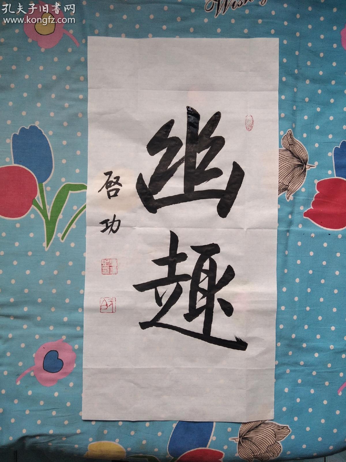 幽趣
