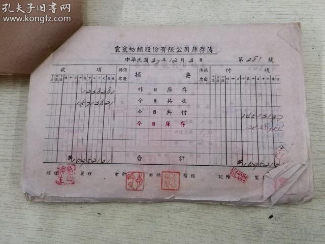 【珍稀民国工商业史料，封面有民国印花税票一枚】震寰纺织股份有限公司日记账账簿（民国三十七年（1948年）12月3日）震寰公司是民国时期武汉四大棉纺厂之一，由著名资本家刘梅生家族创立！此账本包括生产供销票据、工资收据、报销凭证、食堂采购明细等各项经费收支和经济往来信札等，共40页左右（没细数，多数40页以上）！了解民国工商业详情的重要会计资料，极具史料价值！湖北省的档案馆有藏，收藏研究价值极大！_网上拍卖_孔夫子拍卖网