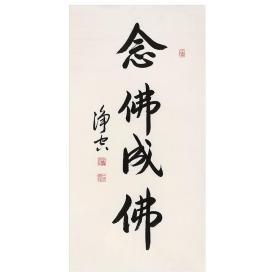 净空法师 书法 念佛成佛