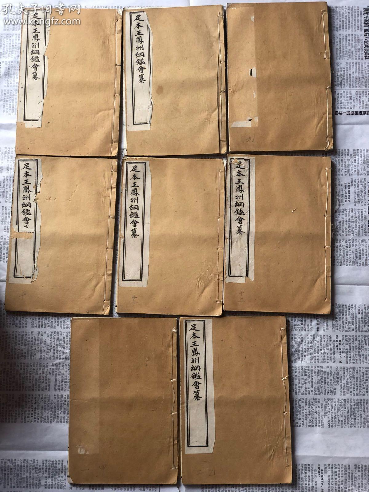 足本王凤洲纲鉴会纂