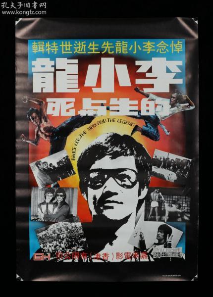 嘉禾电影发行 维生印刷《李小龙的生与死》电影海报一张(尺寸:76*52cm
