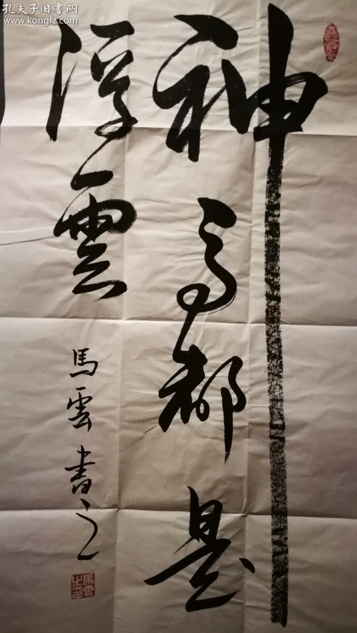 罕见书法真迹,神马都是浮云,100x50cm软片,神来之笔贯通天地.