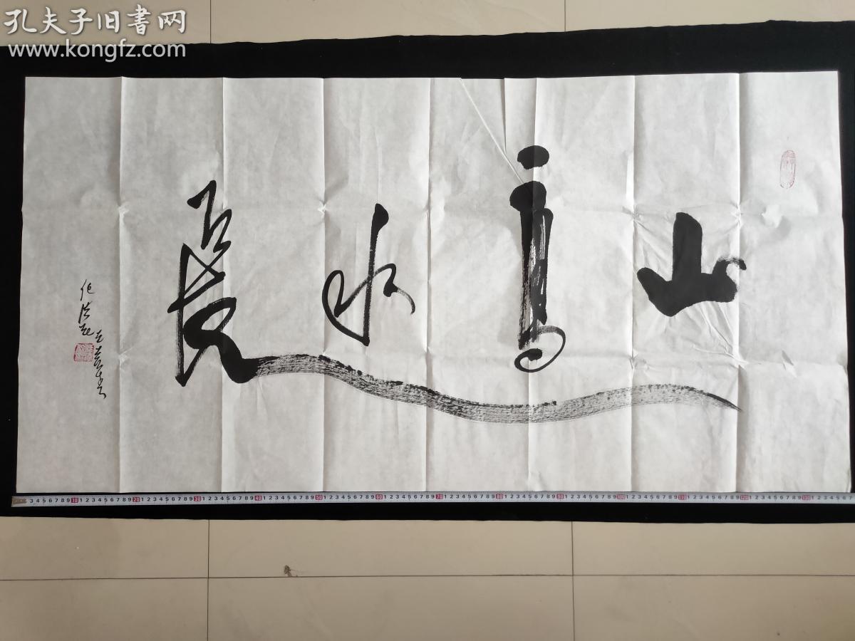 全国政协常委任法荣大师真迹【山高水长 其作品深得中国书法精髓,自