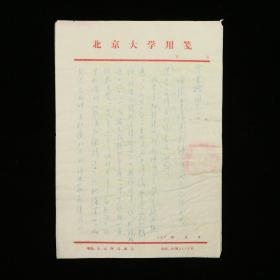 【郑-律-成夫妇旧藏】著名学者、曾任北京大学外国语学院教授 韦旭昇 1976年致丁-雪-松 信札一通两页 HXTX317550