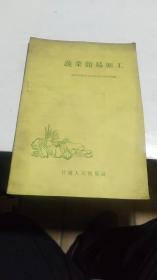 1959年。蔬菜简易加工