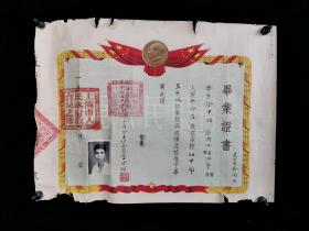 1953年 时任上海市私立建承初级中学校务委员会主任委员管世楷 签发 毕业证书 一张（并贴证主徐-申-雄照片一枚，钤印：上海市人民政府教育局之印、管世楷）HXTX315029