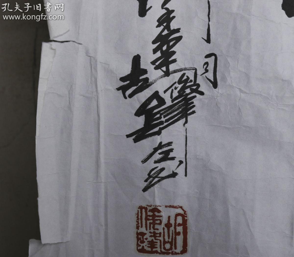 著名书画家胡俊锋书法录岳飞词满江红一幅纸本软片画心约99平尺钤印