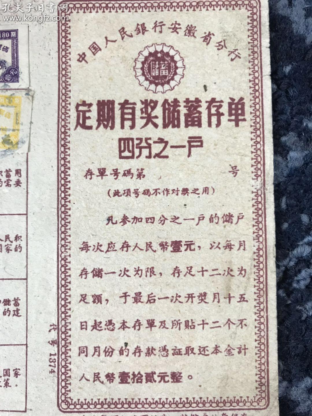 1959年，中国人民银行安徽省分行，定期有奖储蓄存单，四分之一户。带两张储蓄印花凭证。带印章。品好！保真！