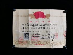 1964年 时任上海市径静安区泰兴路第二小学校长刘瑾、万明月 签发 毕业证书 一张（并贴证主徐-玲-珠照片一枚，钤印：上海市径静安区泰兴路第二小学、刘瑾、万明月）HXTX315032