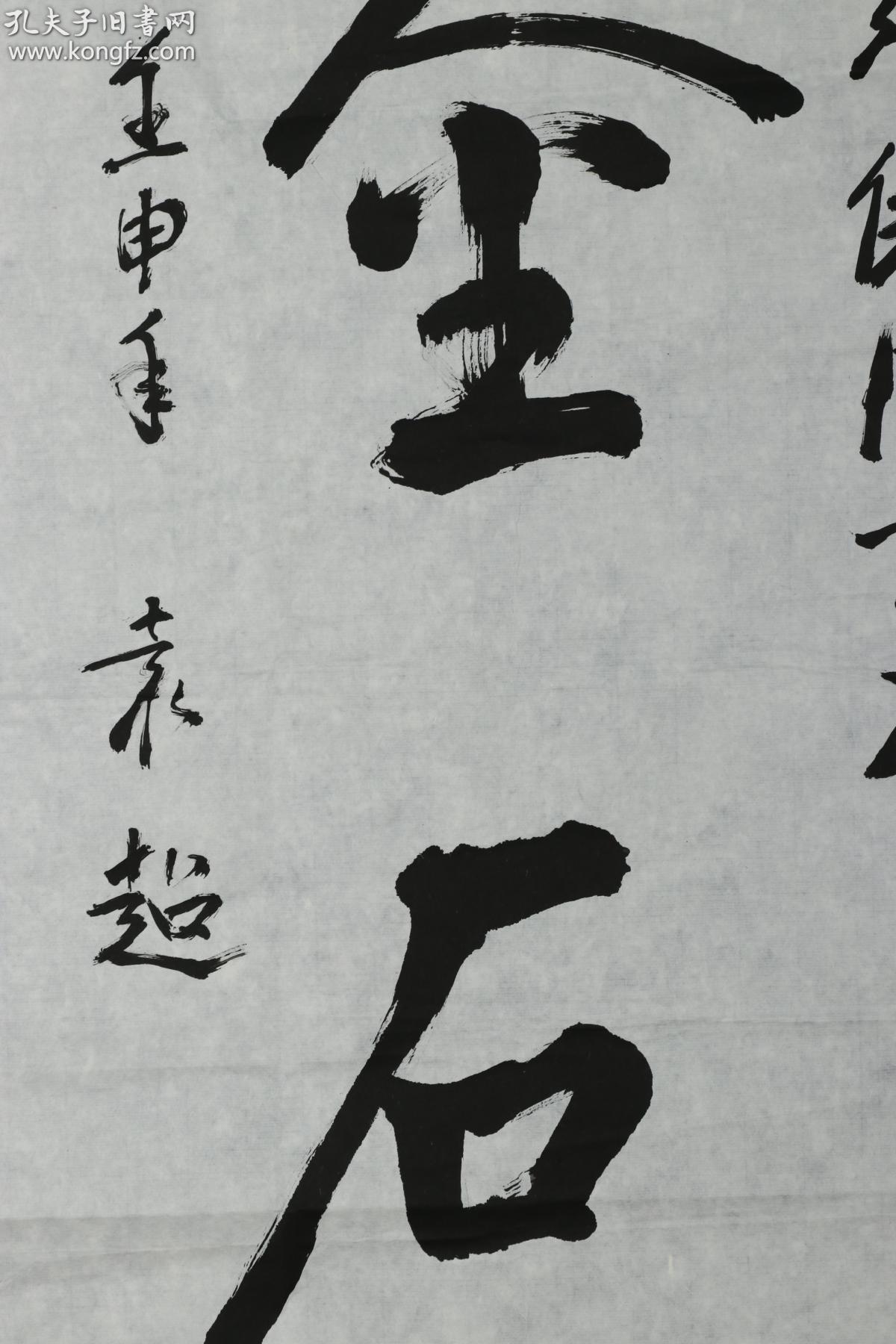 著名革命家 袁超 1992年 致张-侠 书法作品《金石》一幅(纸本软片