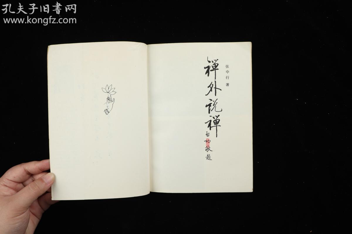著名哲学家,散文家,"燕园三老"之一 张中行 签赠本《禅外说禅》平装一