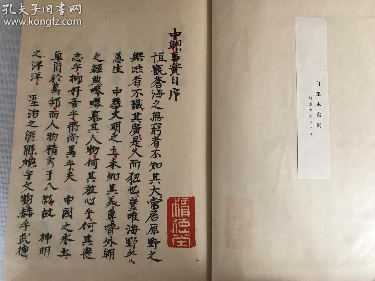 昭和十二年(1937年)版作者山鹿素行手写本真影本《中朝事实》全汉字一