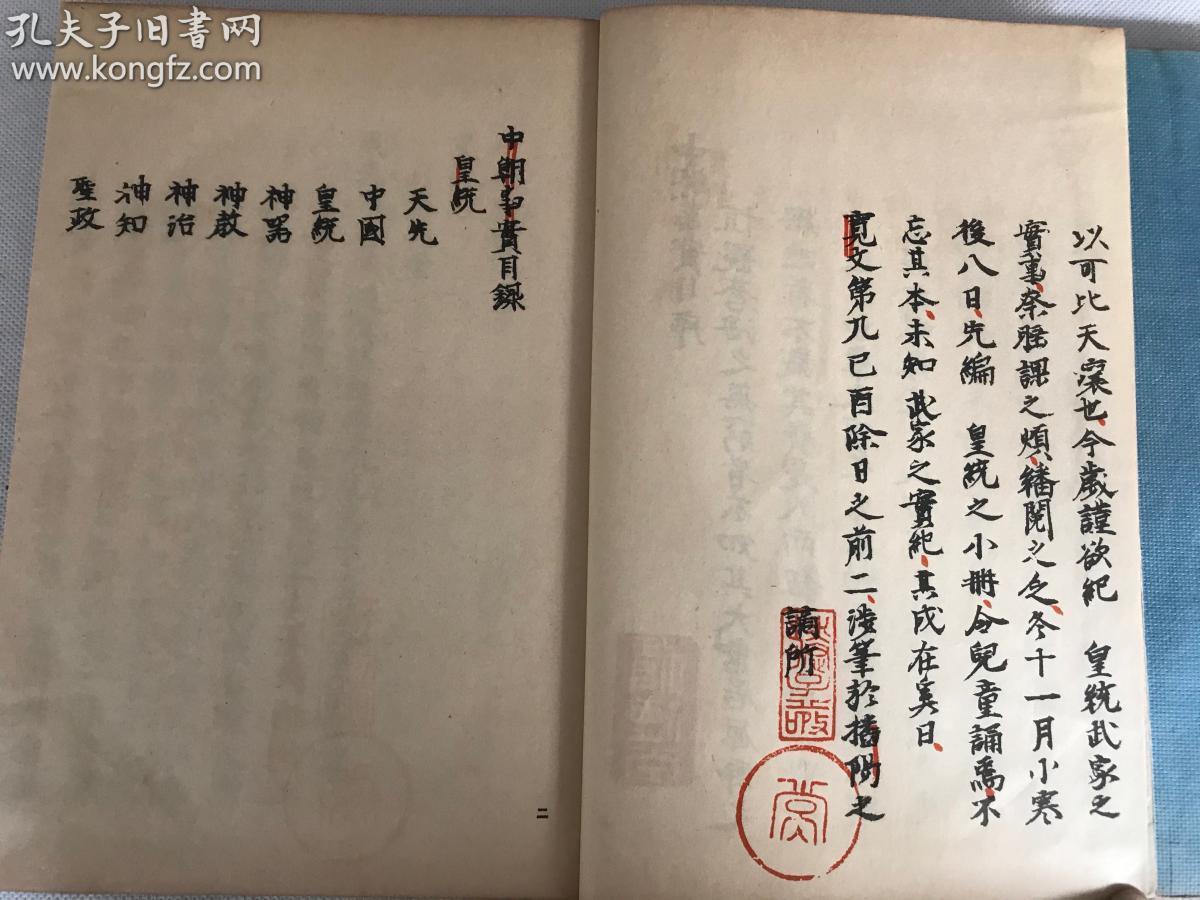 昭和十二年(1937年)版作者山鹿素行手写本真影本《中朝事实》全汉字一